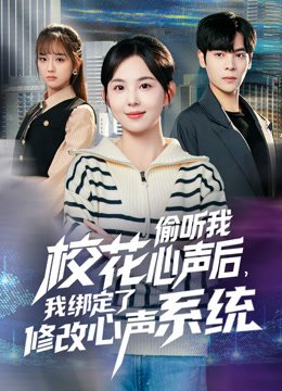校花偷听我心声后，我绑定了修改心声系统
