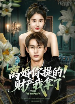 离婚你提的！财产我拿了