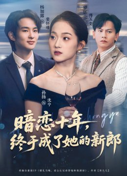 暗恋十年，终于成了她的新郎