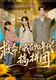 救命！我在九零年代搞拼团