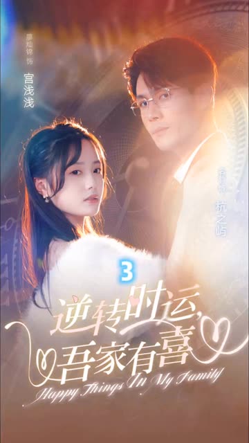 逆转时运吾家有喜