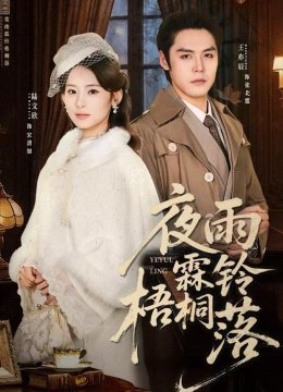 夜雨霖铃梧桐落