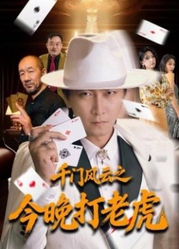 千门风云之今晚打老虎