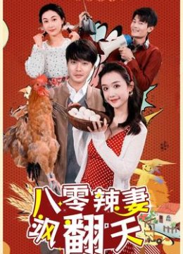 八零辣妻飒翻天