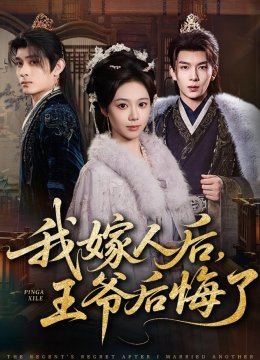 我嫁人后，王爷后悔了