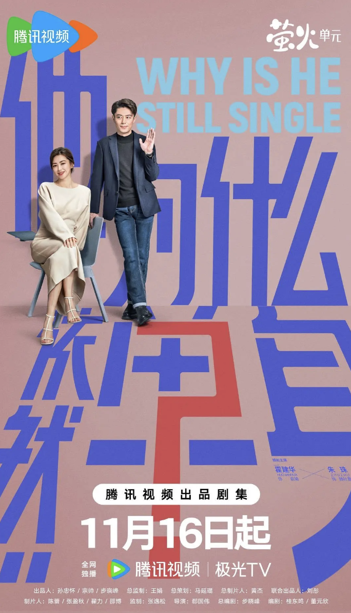 他为什么依然单身