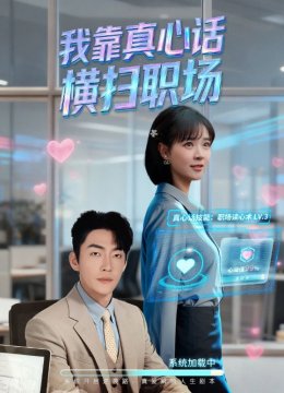 我靠真心话横扫职场