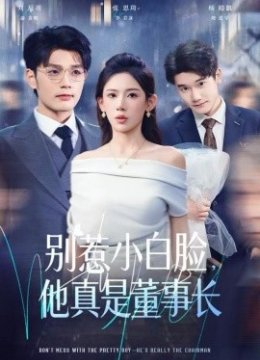 别惹小白脸，他真是董事长