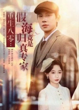 重生八零：假海归竟是真专家