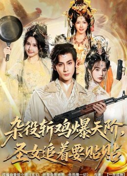 杂役斩鸡爆天阶，圣女追着要贴贴