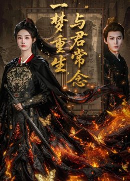 一梦重生，与君常念