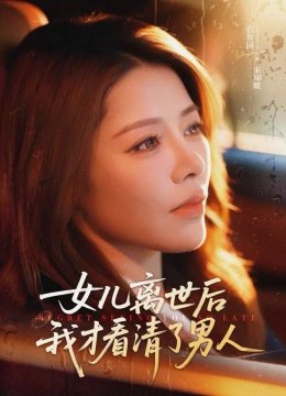 女儿离世后我才看清了男人