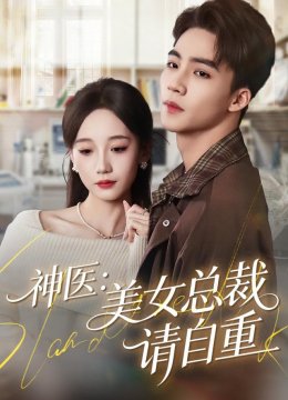 神医：美女总裁请自重