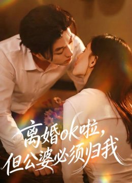 离婚ok啦，但公婆必须归我