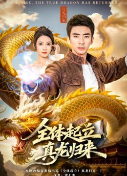 全体起立，真龙归来