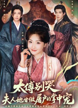 太傅别哭，夫人她甘做屠户的掌中宠