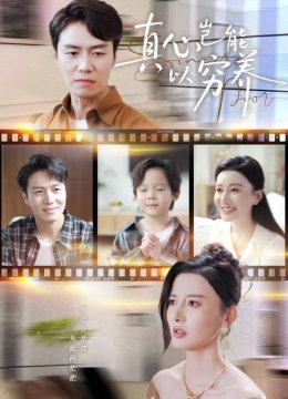 真心岂能以穷养