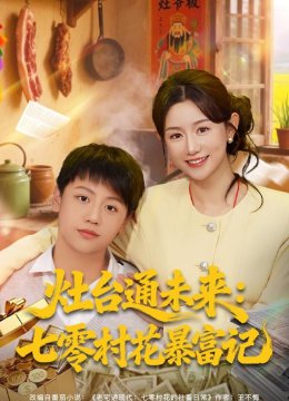 灶台通未来：七零村花暴富记