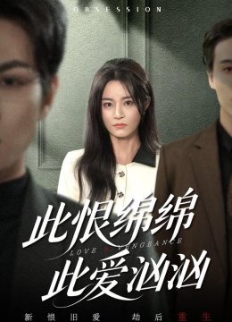 此恨绵绵此爱汹汹