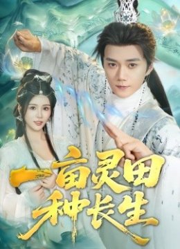 一亩灵田种长生