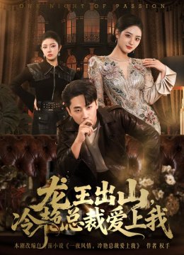 龙王出山，冷艳总裁爱上我