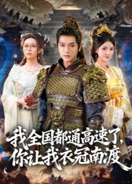 我全国都通高速了，你让我衣冠南渡