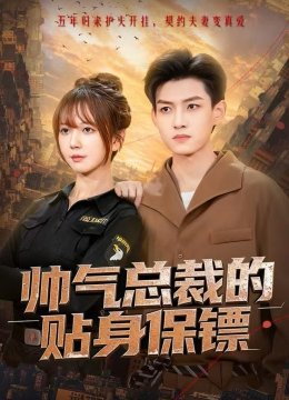 帅气总裁的贴身保镖