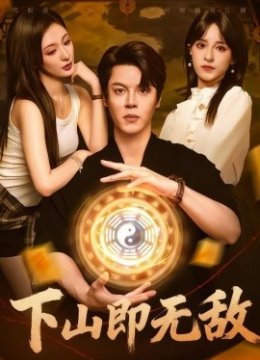 下山即无敌
