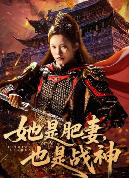 她是肥妻，也是战神