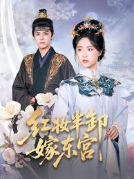 红妆半卸嫁东宫