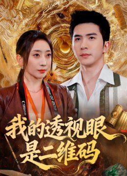 我的透视眼是二维码