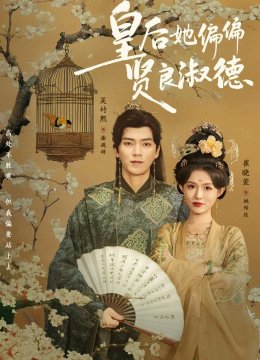 皇后她偏偏贤良淑德