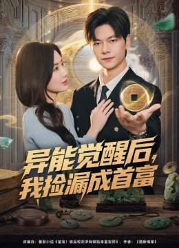 异能觉醒后，我捡漏成首富