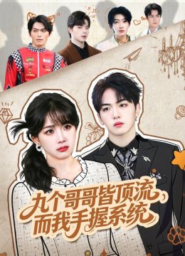九个哥哥皆顶流，而我手握系统