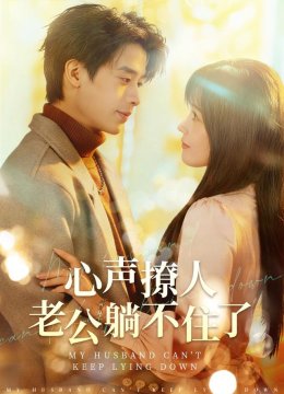 心声撩人，老公躺不住了