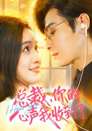 总裁，你的心声我收到了