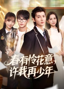 春有怜花意，许我再少年