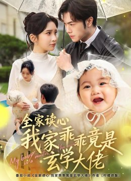 全家读心我家乖乖竟是玄学大佬