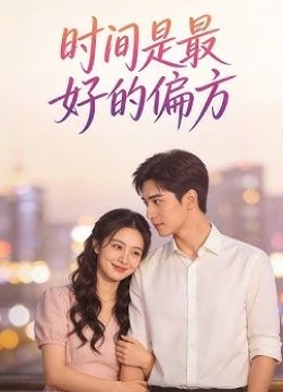 时间是最好的偏方