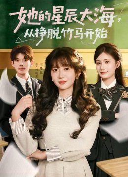 她的星辰大海，从挣脱竹马开始
