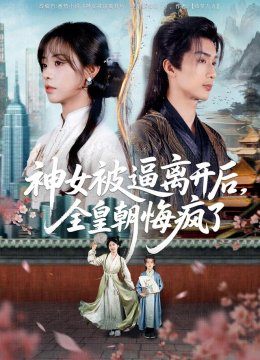 神女被逼离开后，全皇朝悔疯了