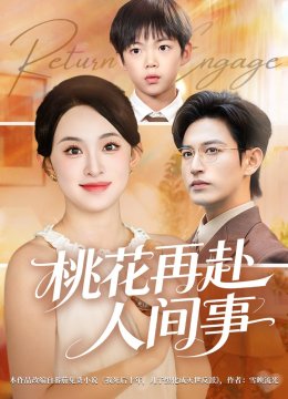 桃花再赴人间事