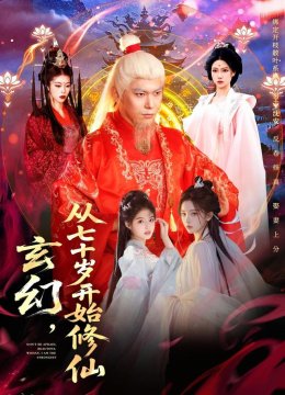 玄幻，从七十岁开始修仙