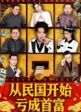 从民国开始亏成首富