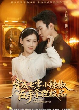 穿成七零小辣椒，反手拿捏极品