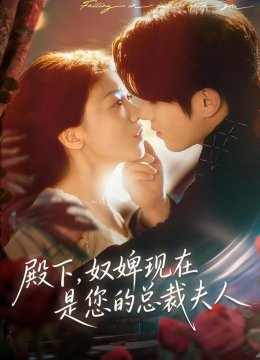 殿下，奴婢现在是您的总裁夫人