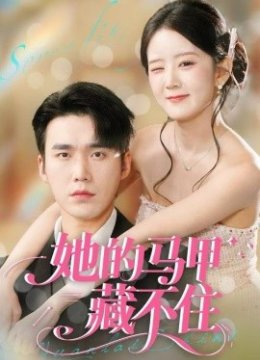 她的马甲藏不住