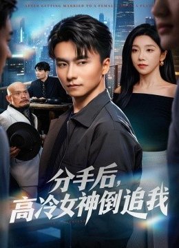 分手后，高冷女神倒追我