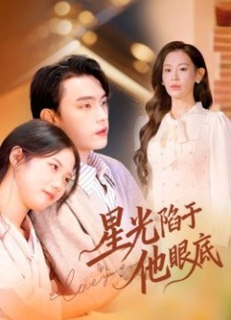 星光陷于他眼底