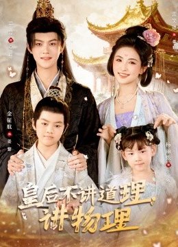 皇后不讲道理，讲物理